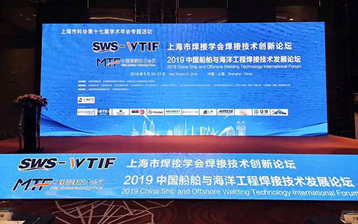 太阳成tyc7111cc战略携手2019年中国船舶与海洋工程焊接技术发展论坛现场